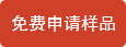 免費(fèi)申請(qǐng)樣品